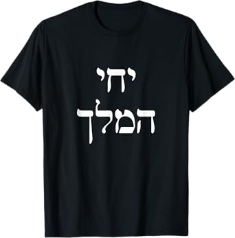 Long Live King Mashiach We Want Moshiach Now Chabad Rebbe T-Shirt