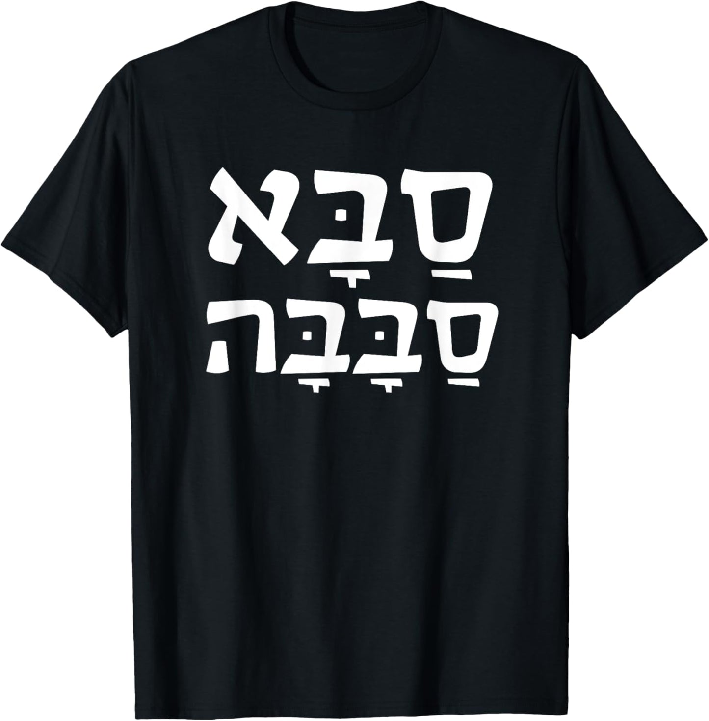 Saba Sababa Cool Grandpa Hebrew T-Shirt