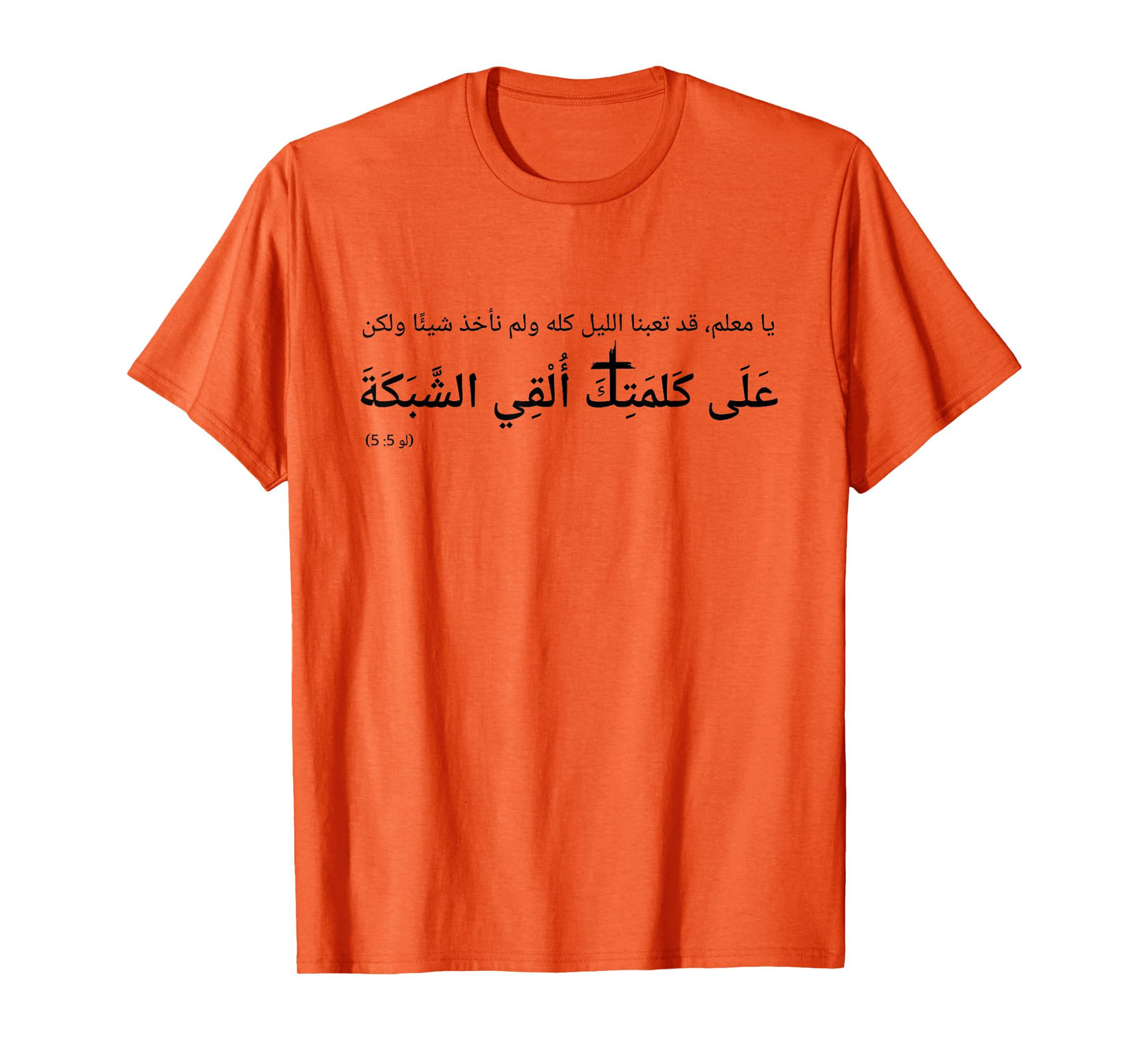 Luke 5:5 Nevertheless at Thy Word I Will let Down The net T-Shirt