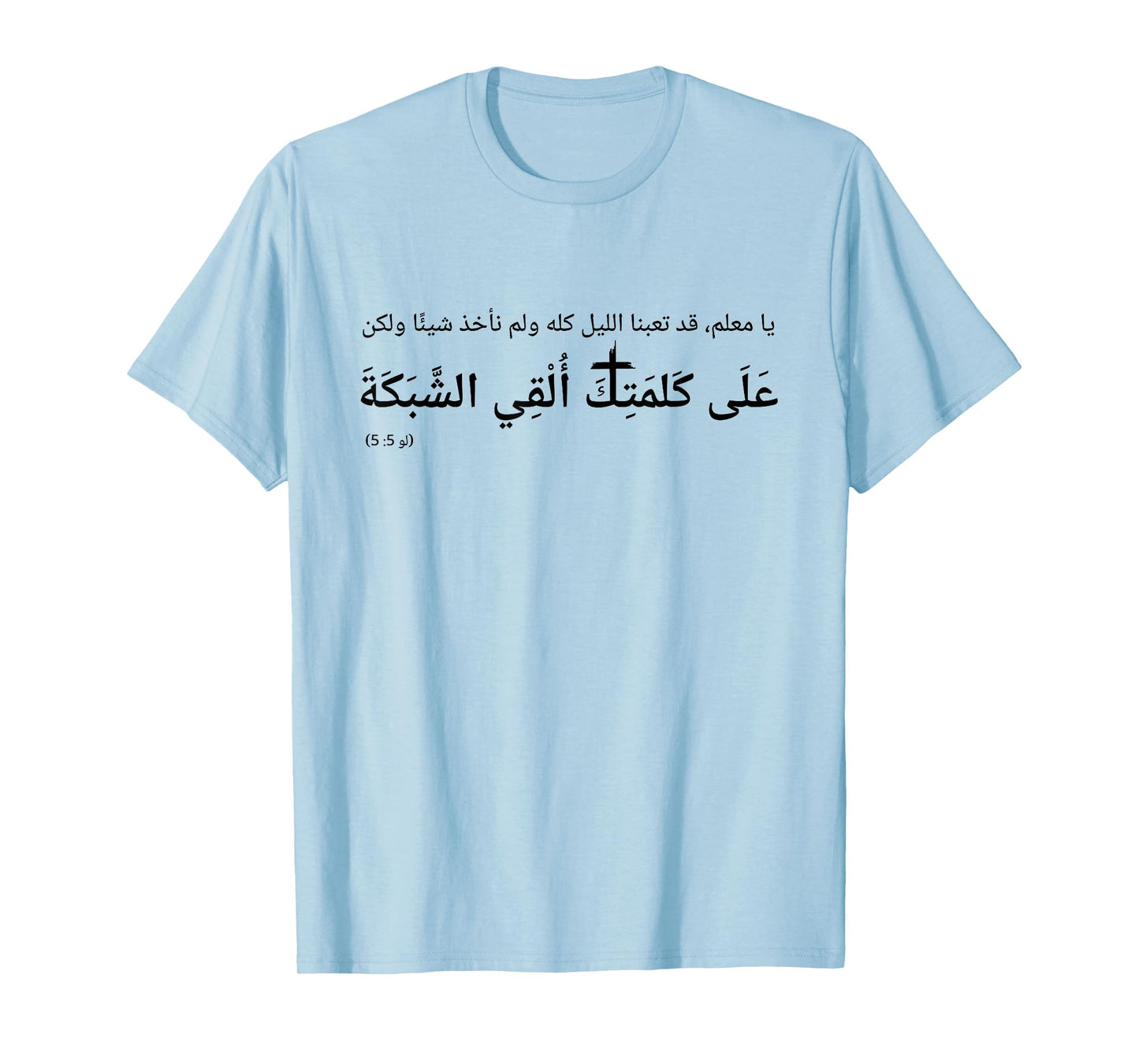 Luke 5:5 Nevertheless at Thy Word I Will let Down The net T-Shirt