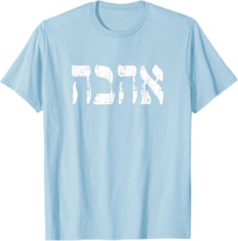 Hebrew Shirt, Ahava Love in Hebrew letter, Israel Jewish T-Shirt
