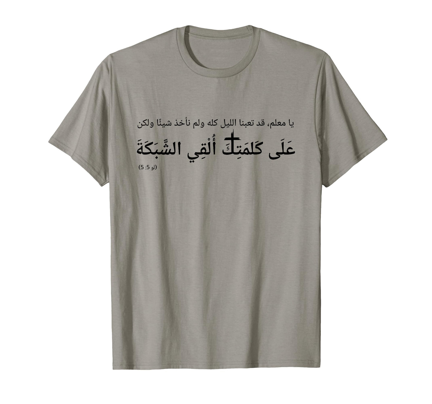 Luke 5:5 Nevertheless at Thy Word I Will let Down The net T-Shirt