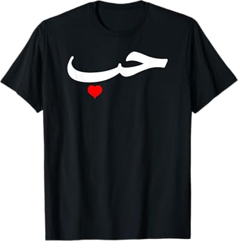 Love in Arabic Letters Halal Arab T-Shirt