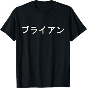 Brian Name In Japanese Custom Japan Text In Katakana T-Shirt