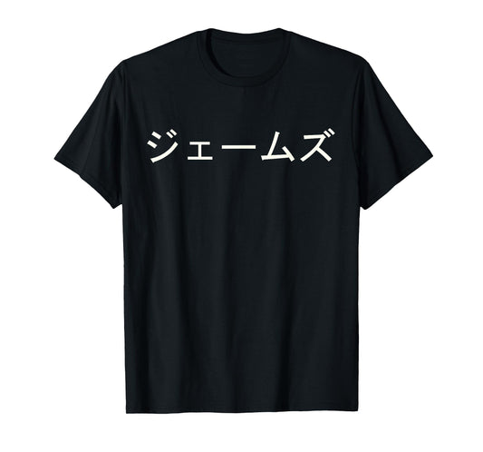 James Name In Japanese Tee Custom Japan Text In Katakana T-Shirt