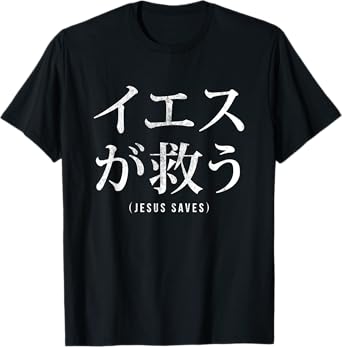 Jesus Saves in Japanese word font letter Christian religious T-Shirt