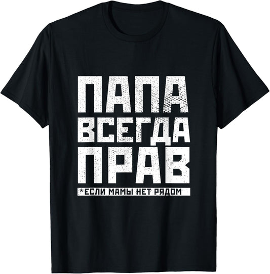 Russian Papa has always right funny Russian gifts for T-Shirt